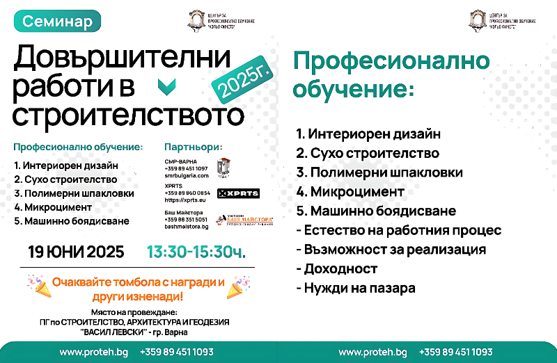 Семинар: Довършителни работи в строителството