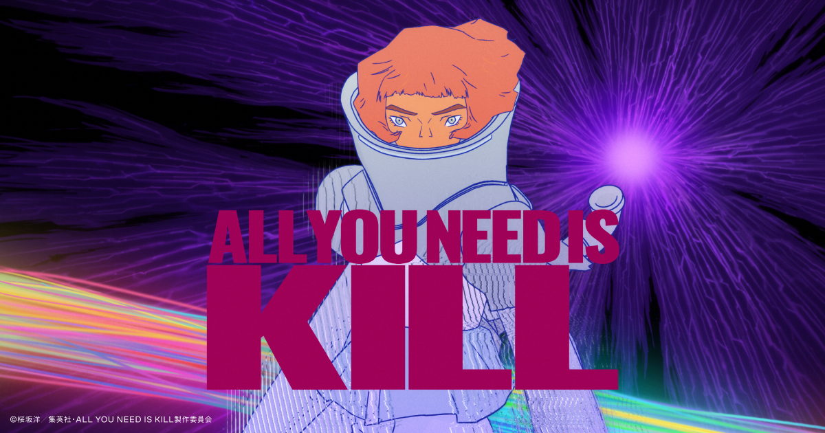 「ALL YOU NEED IS KILL」アニメーション公式サイト
