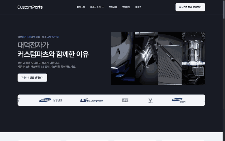 인페이지가 제작한 기업 홈페이지 스크롤 화면