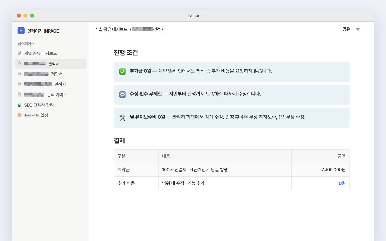 추가금 0원, 수정 무제한 조건이 적힌 실제 노션 견적서 화면