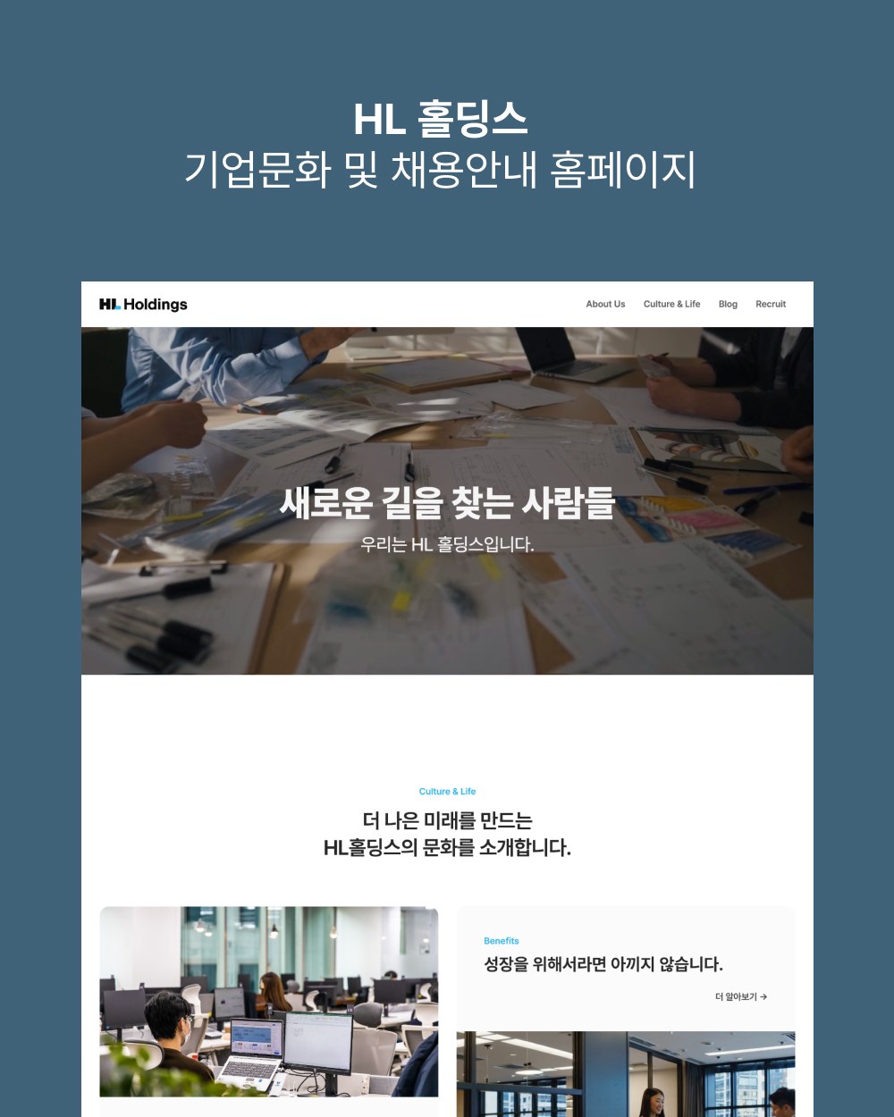 HL홀딩스 기업문화 및 채용안내 홈페이지 제작 사례