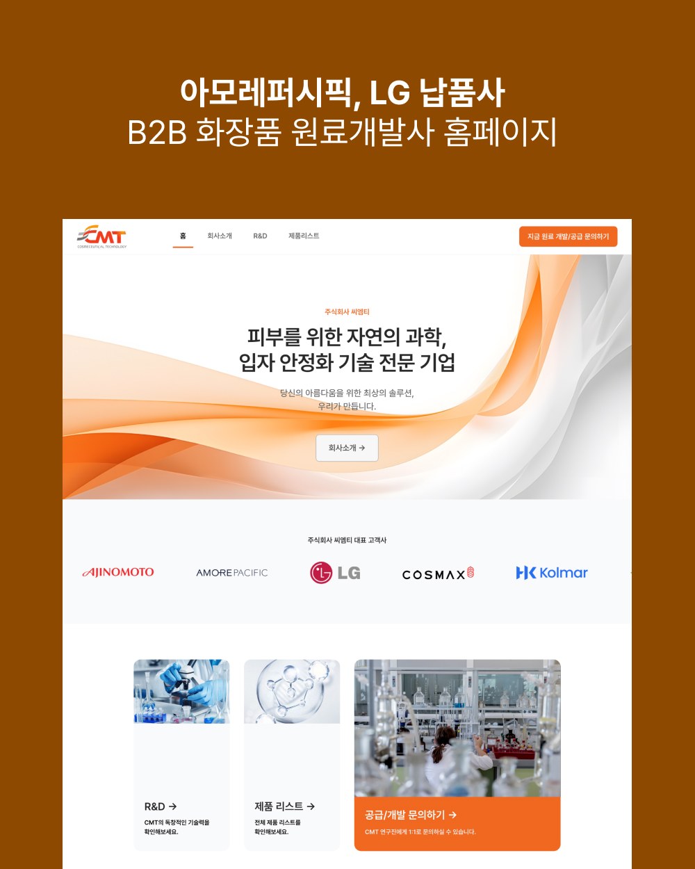아모레퍼시픽·LG 납품 B2B 화장품 원료개발사 홈페이지 제작 사례