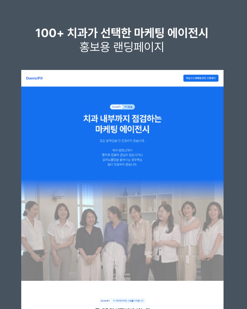 치과 마케팅 에이전시 홍보용 랜딩페이지 제작 사례