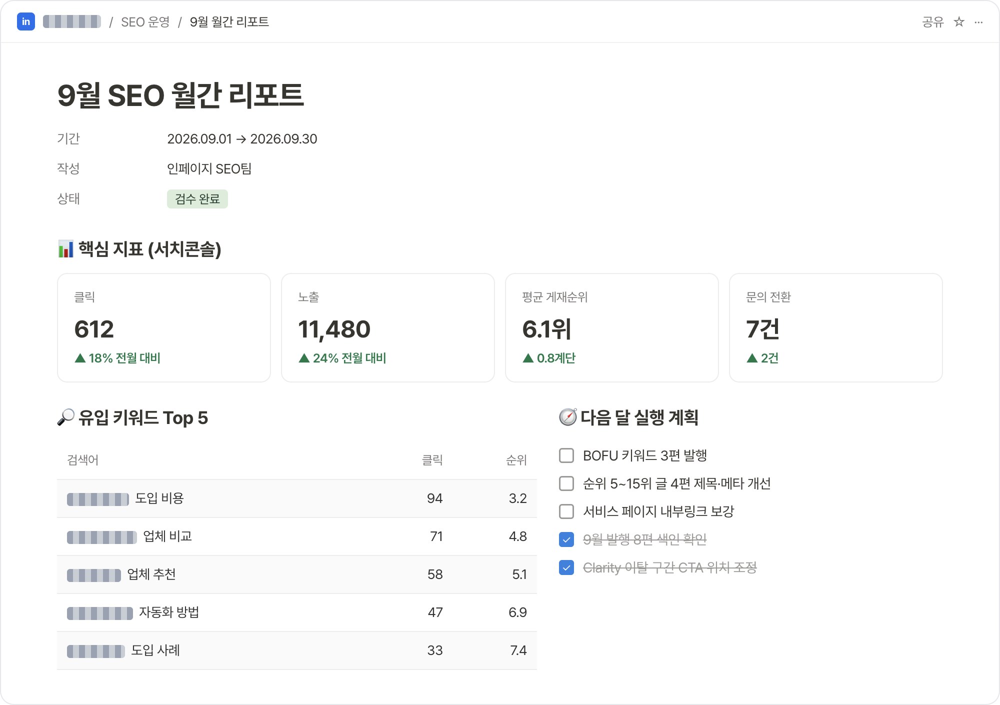 SEO 월간 리포트 예시: 핵심 지표, 유입 키워드, 다음 달 실행 계획