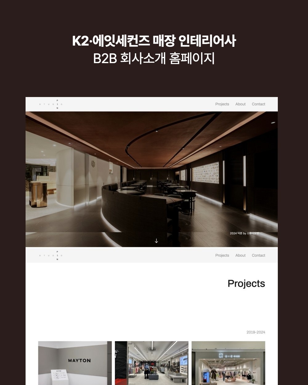 K2·에잇세컨즈 매장 인테리어사 회사소개 홈페이지 제작 사례