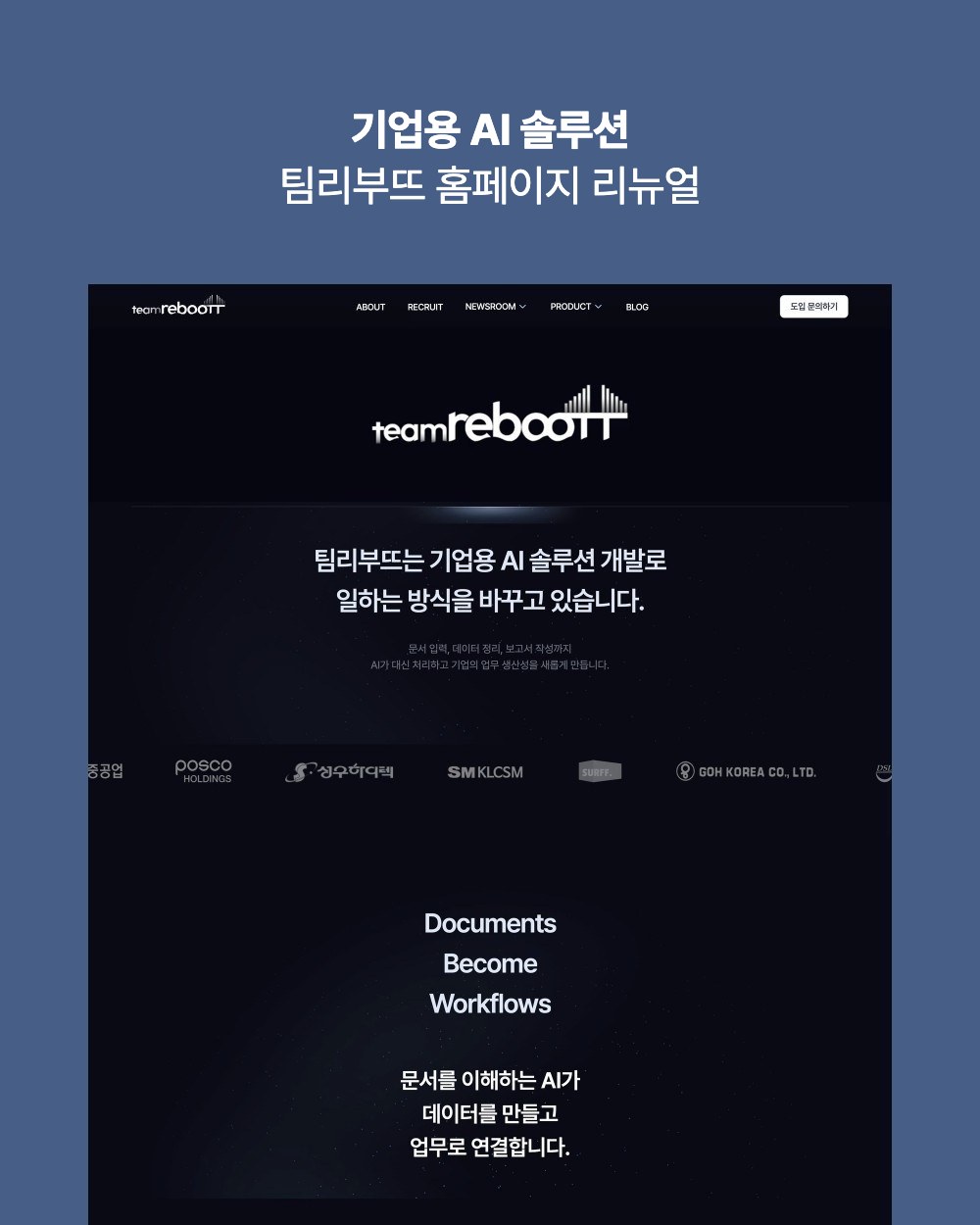기업용 AI 솔루션 팀리부뜨 홈페이지 리뉴얼 사례