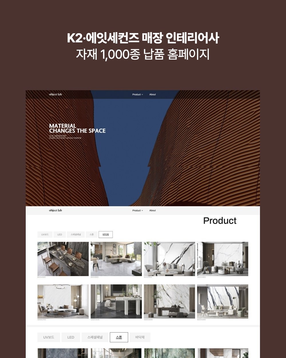 K2·에잇세컨즈 매장 인테리어사 자재 1,000종 납품 홈페이지 제작 사례