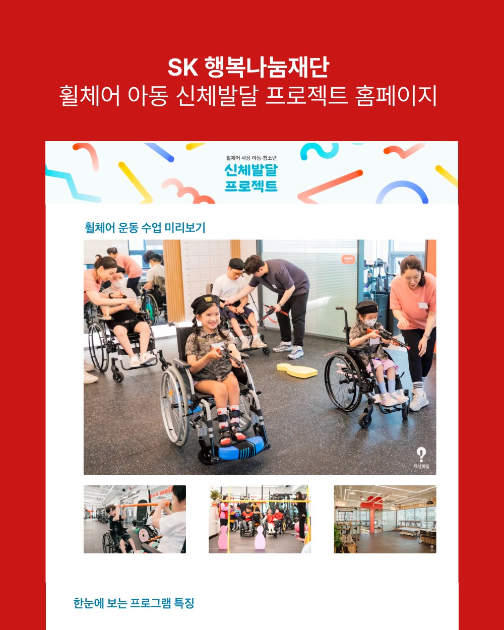 SK 행복나눔재단 휠체어 아동 신체발달 프로젝트 홈페이지 제작 사례