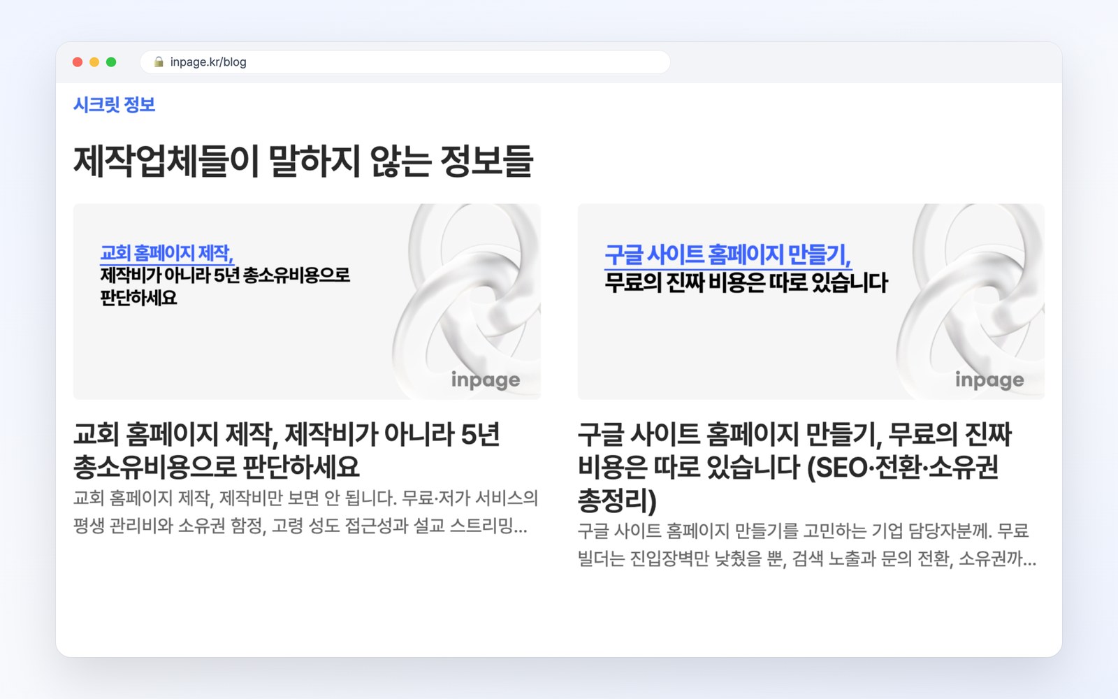 인페이지 블로그에 발행된 SEO 콘텐츠 목록