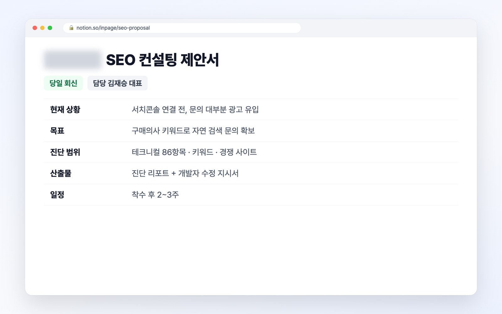 상담 후 보내드리는 SEO 컨설팅 제안서 예시
