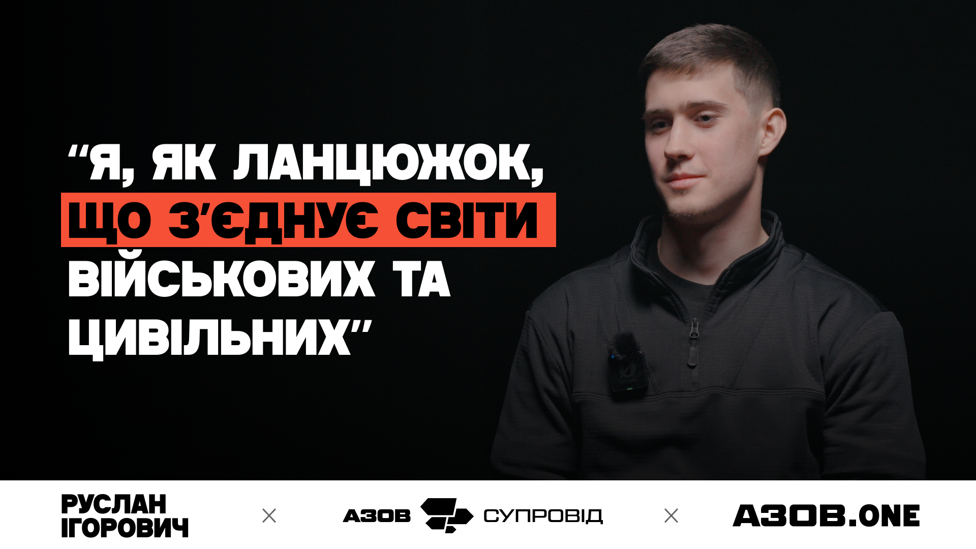 Розмова вчителя фізики та блогера Руслана Ігоровича з Пахомом – бійцем «Азову», що пройшов шлях ампутації 