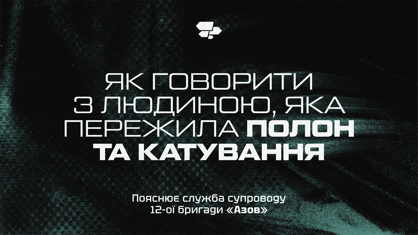 Як цивільним правильно спілкуватись з тими, то пережив досвід катування в полоні