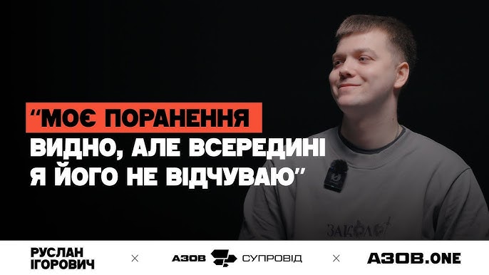 Розмова вчителя фізики та блогера Руслана Ігоровича з Капом – бійцем «Азову», що пройшов шлях ампутацій