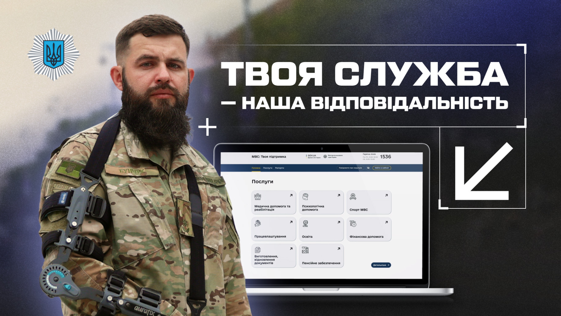 «МВС: Твоя підтримка» – новий портал для ветеранів, поранених, звільнених з полону військовослужбовців та їхніх родин