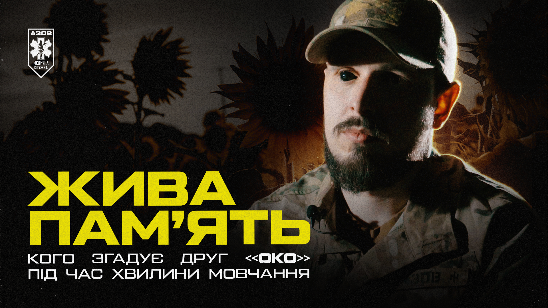 Кого згадує азовець під час хвилини мовчання
