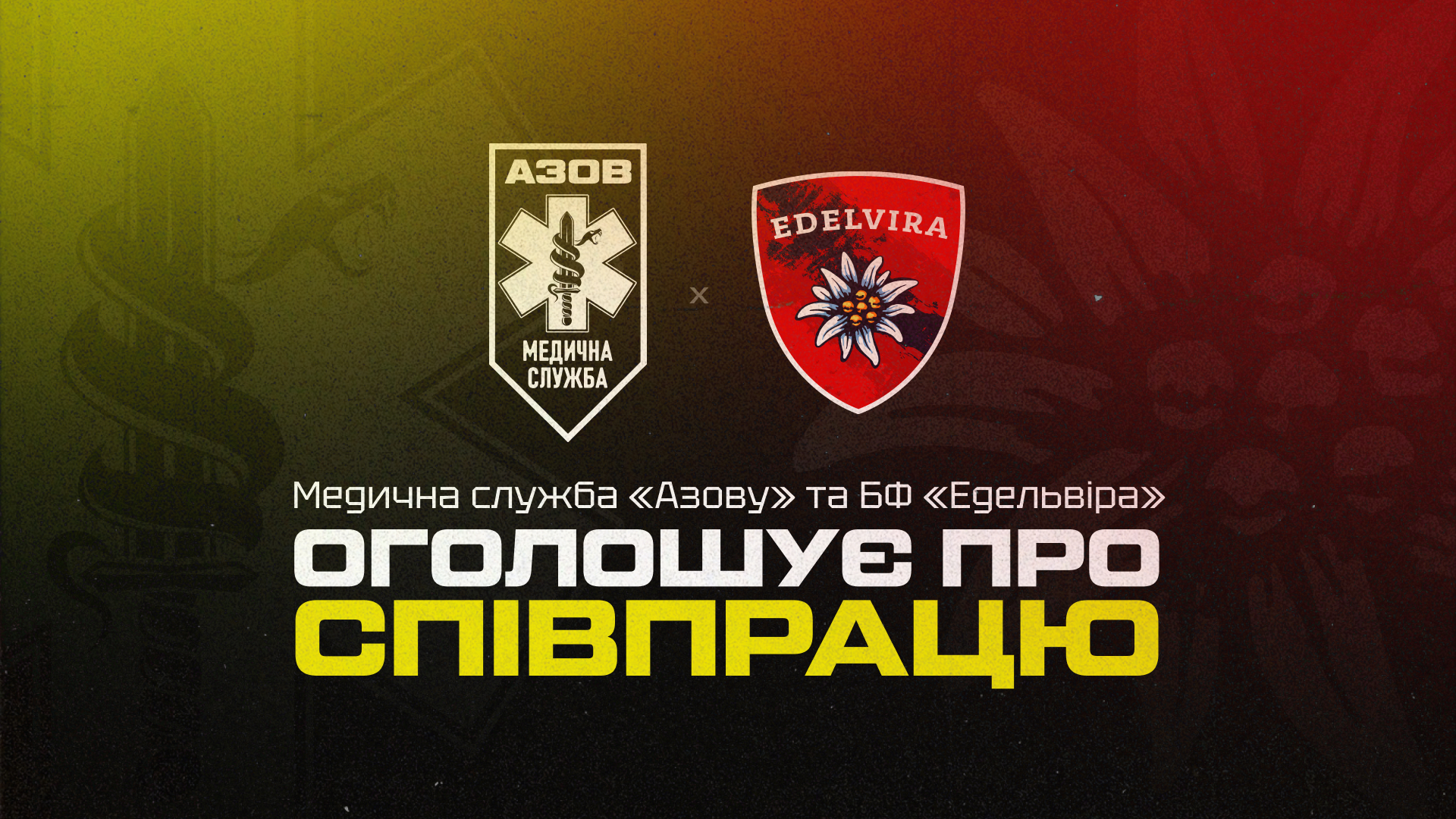 Нова співпраця: Медична служба «Азову» х БФ «Едельвіра»
