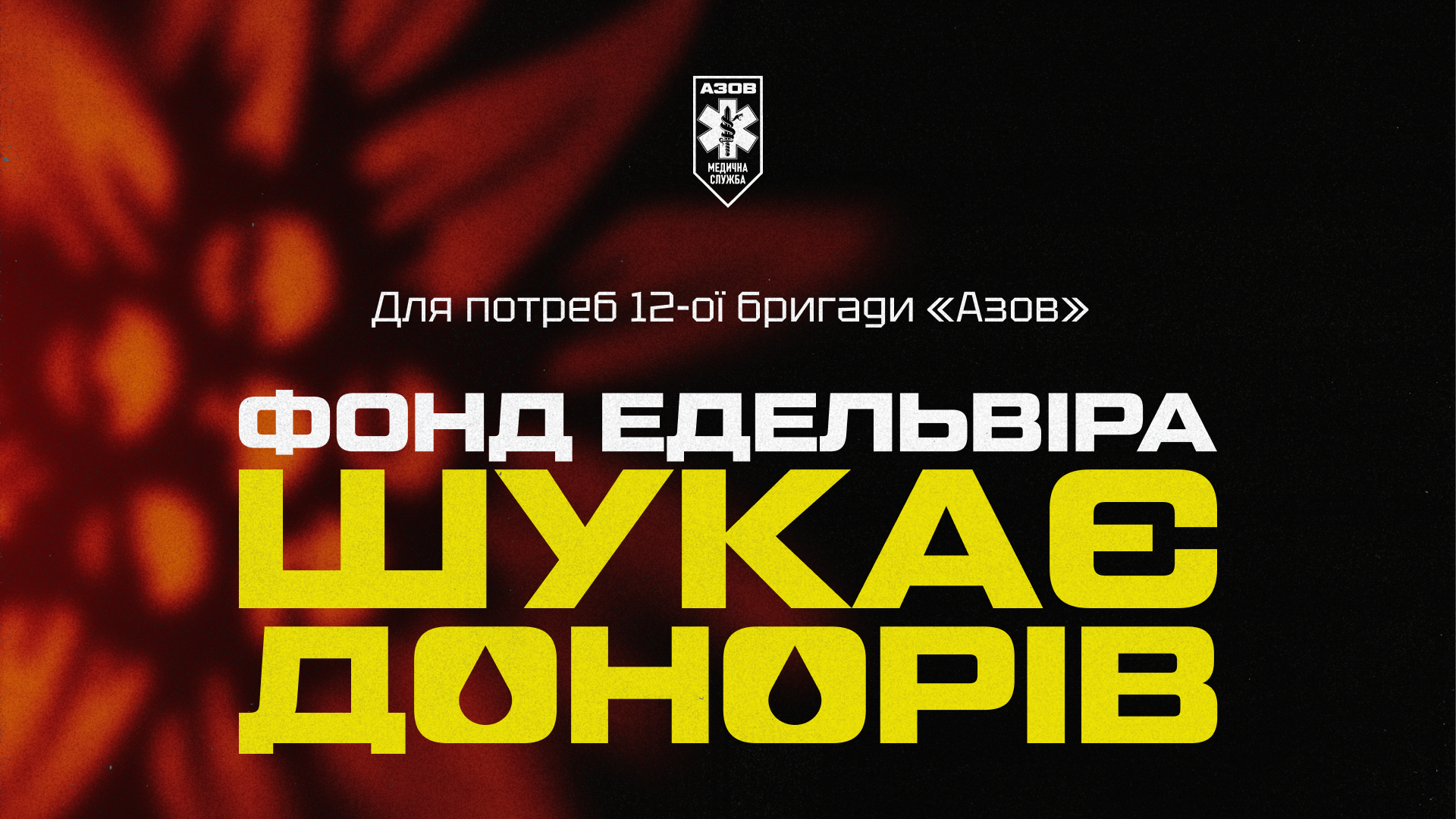 Потрібні донори крові в Київський Військовий Госпіталь