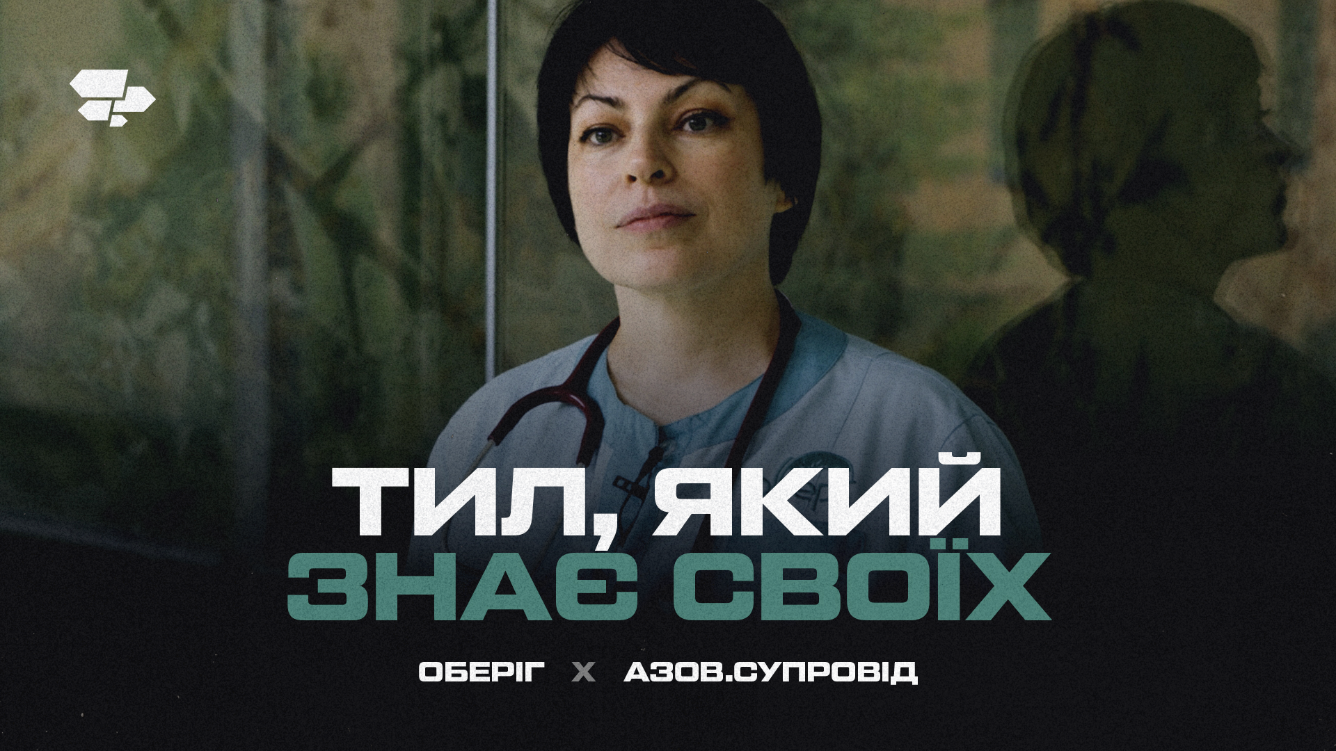 Оберіг та АЗОВ.Супровід