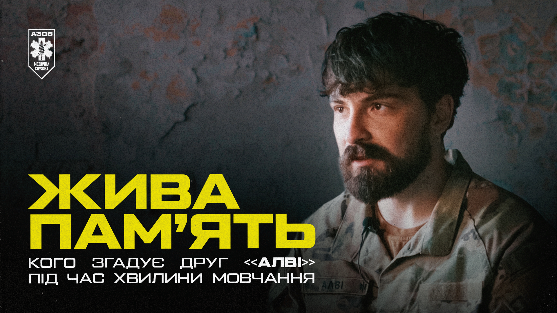 Кого згадує азовець під час хвилини мовчання