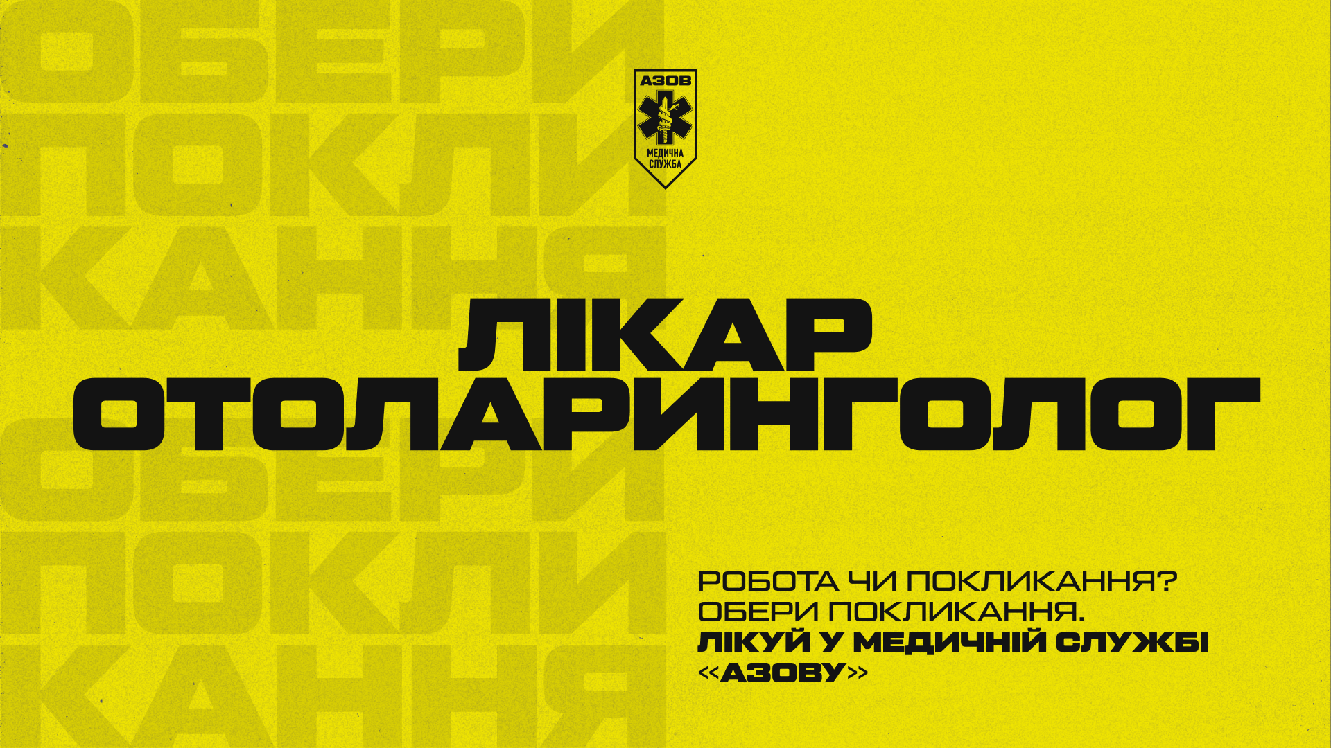 Обери покликання — лікуй у медичній службі «Азову»