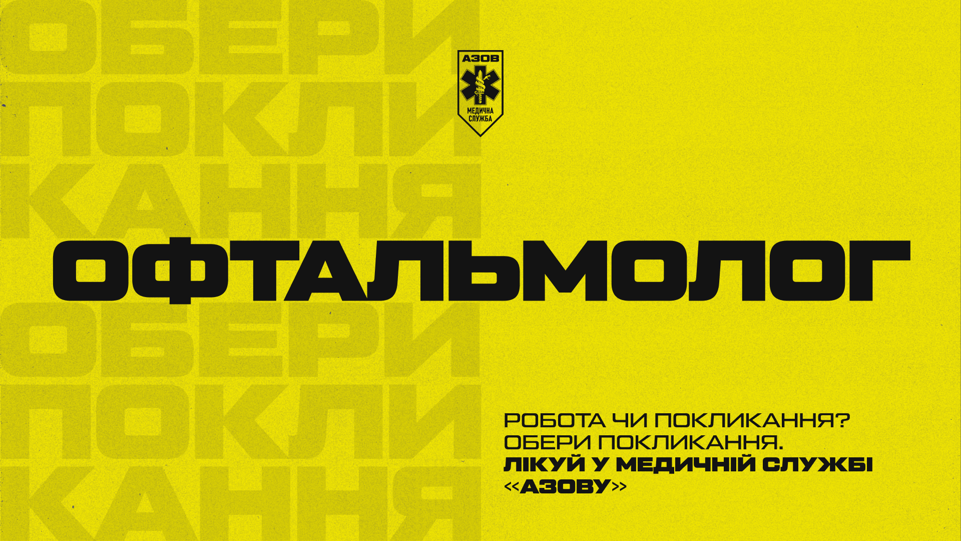 Обери покликання — лікуй у медичній службі «Азову»