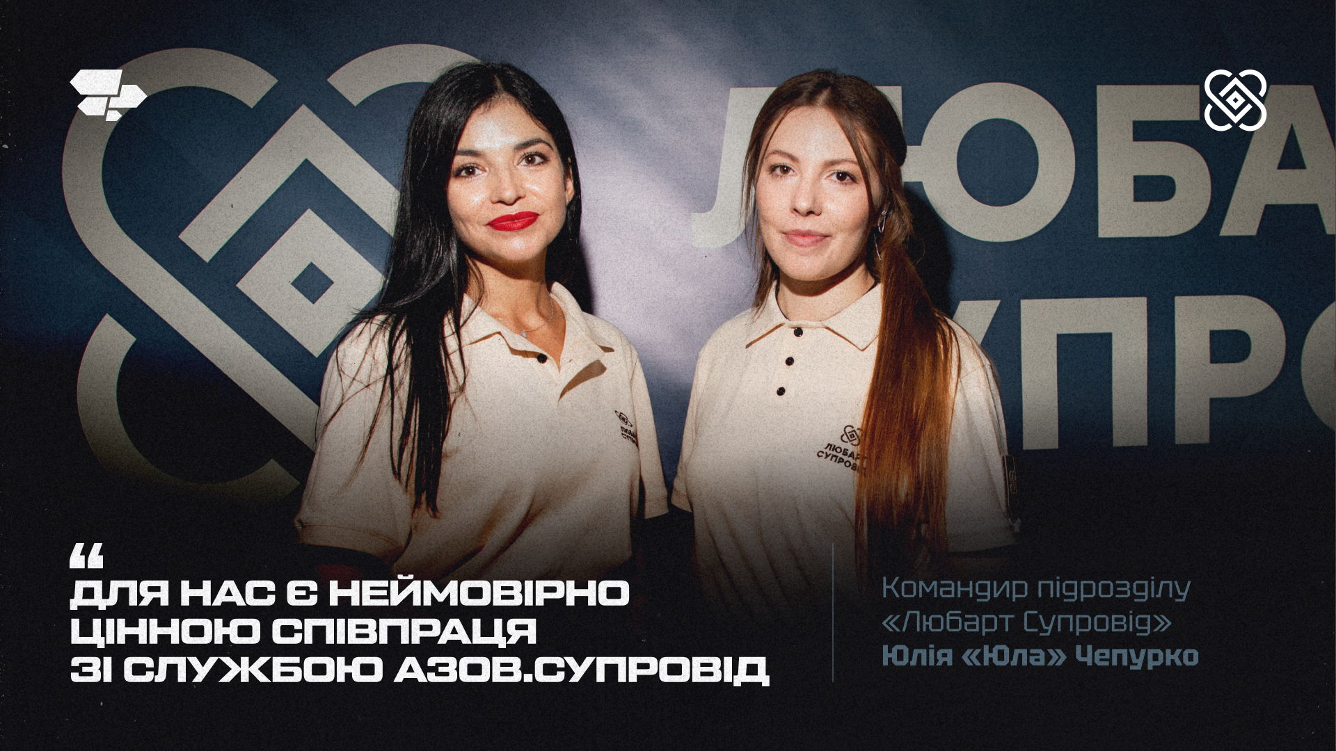 Свою роботу розпочала служба супроводу бригади «Любарт»