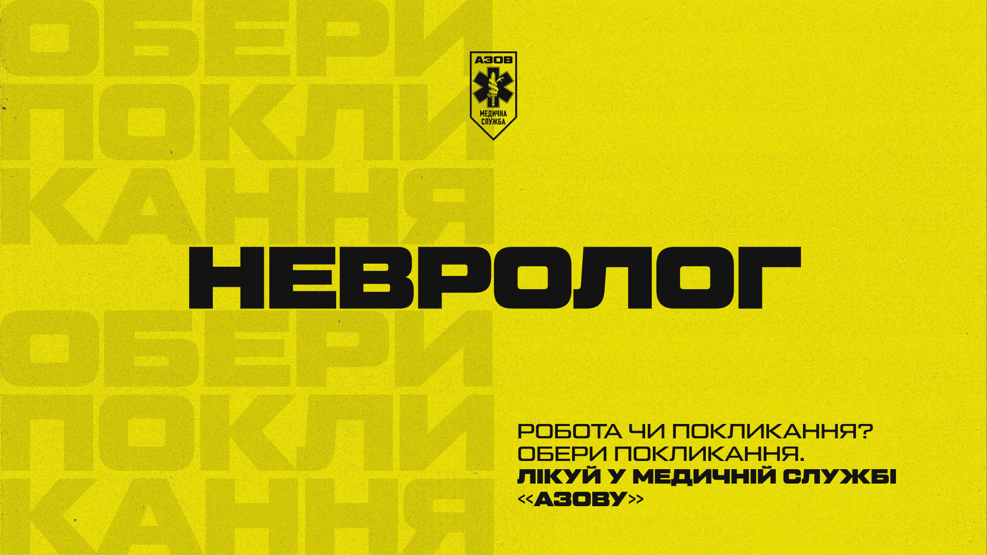Обери покликання — лікуй у медичній службі «Азову»