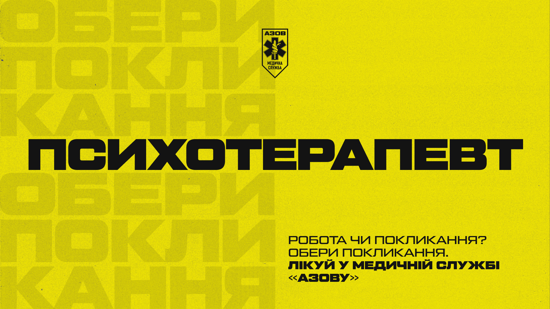 Обери покликання — лікуй у медичній службі «Азову»