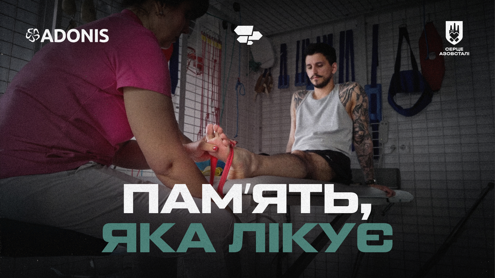 Памʼять, яка лікує