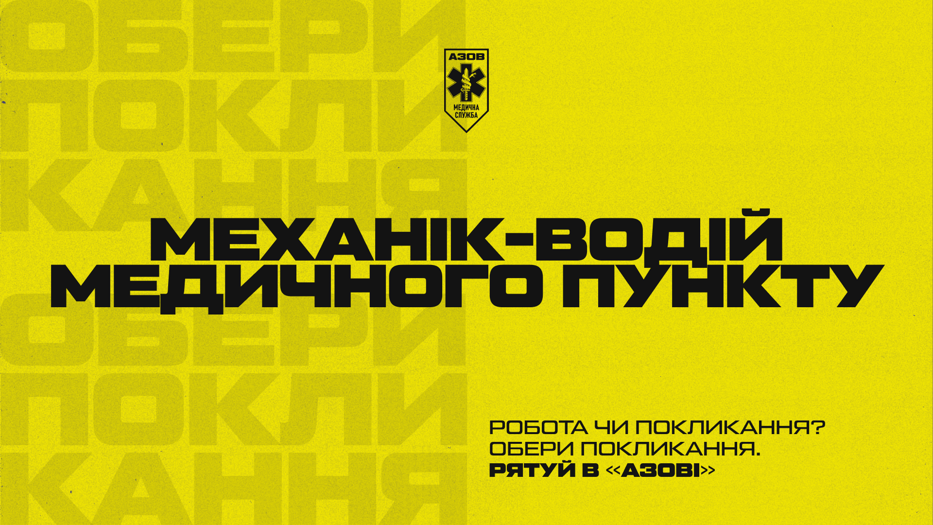 Обери покликання — рятуй у медичній службі «Азову»