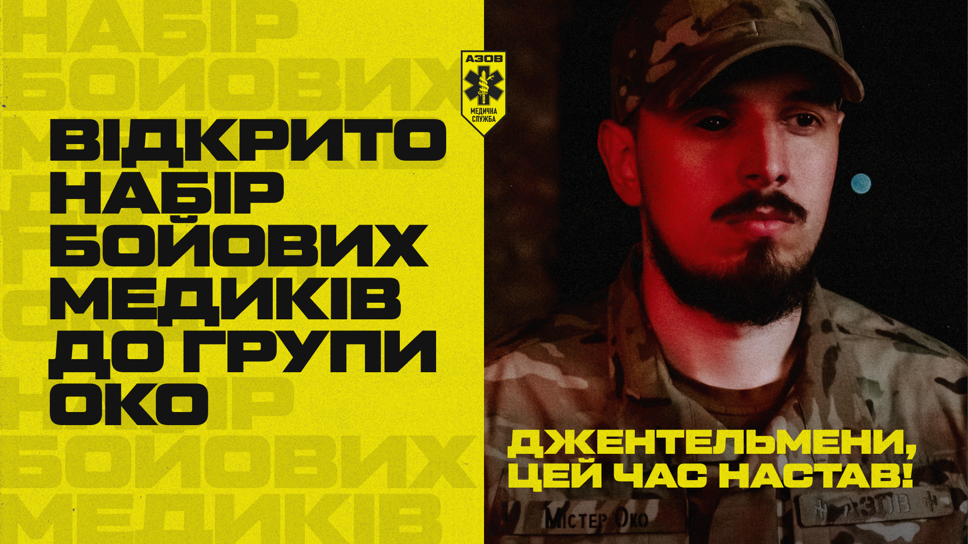 Відкрито набір бойових медиків до групи Око