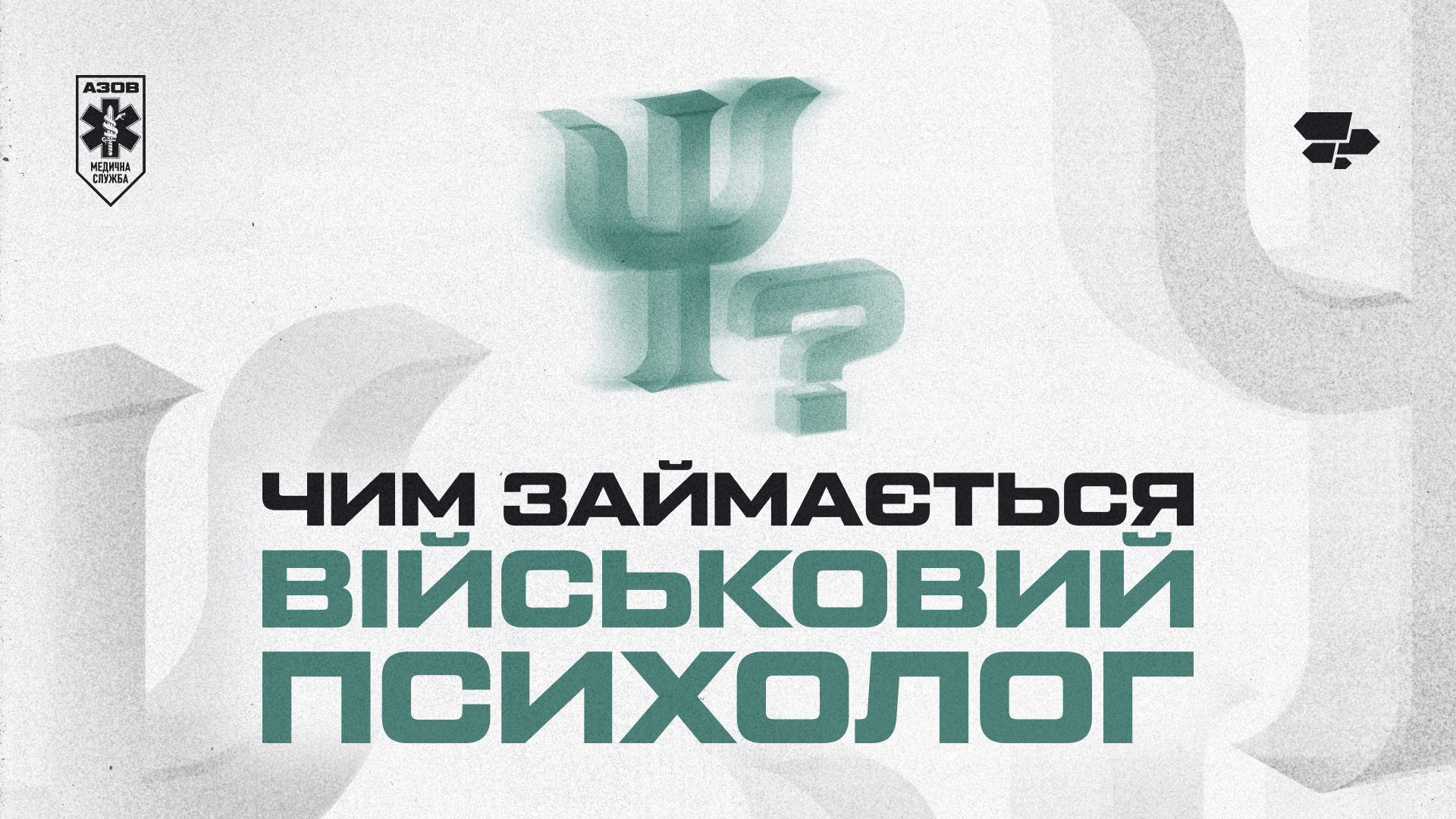 Чим займається військовий психолог?
