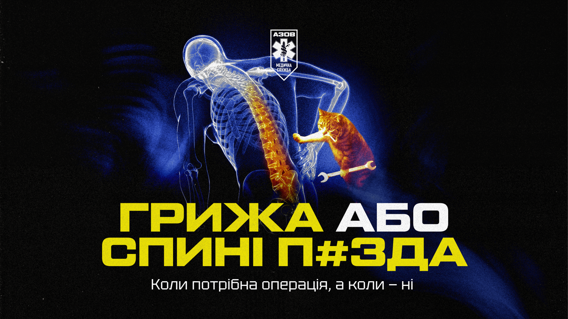 Грижа або спині п#зда