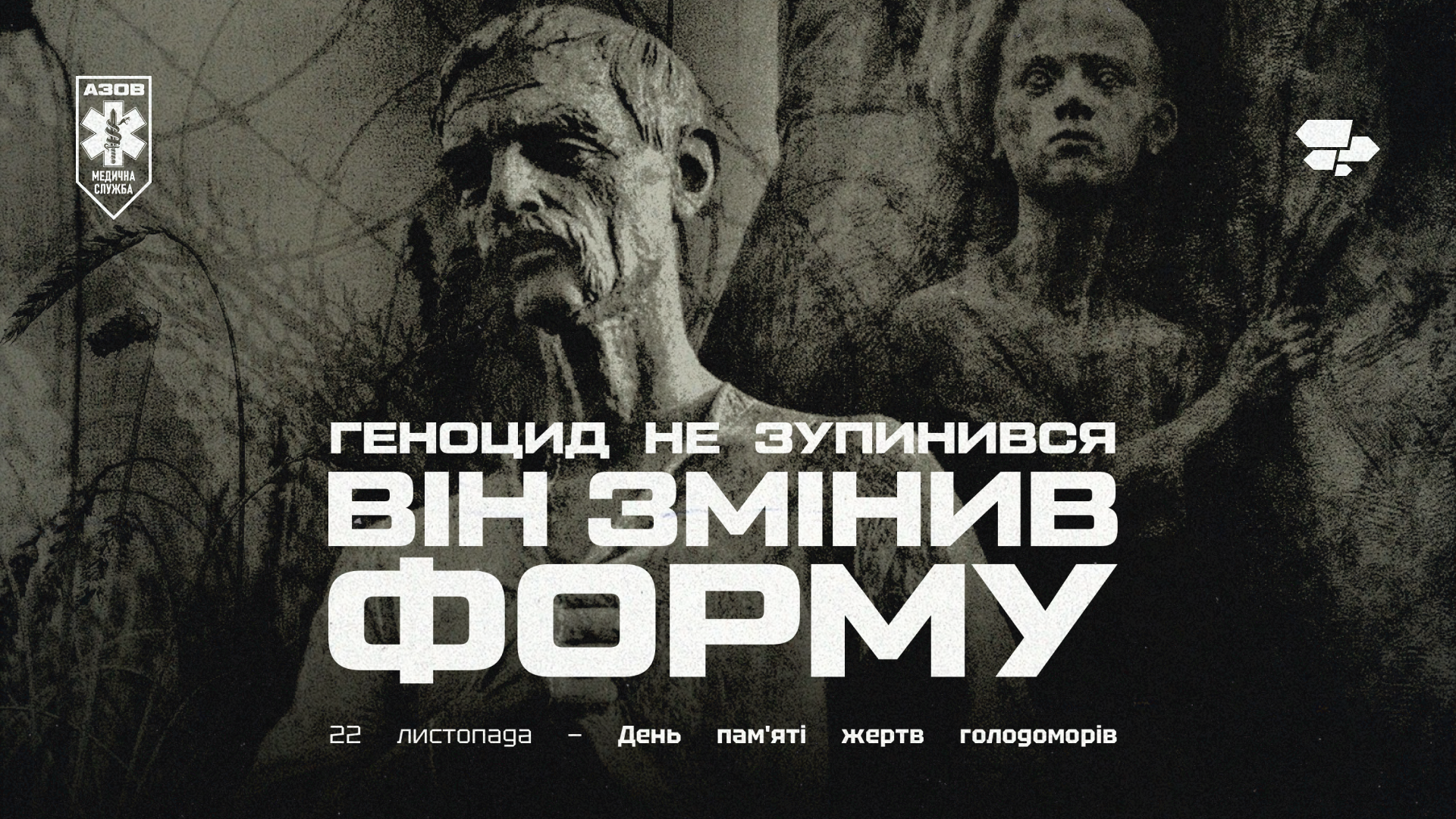 22 листопада — День пам'яті жертв голодоморів.