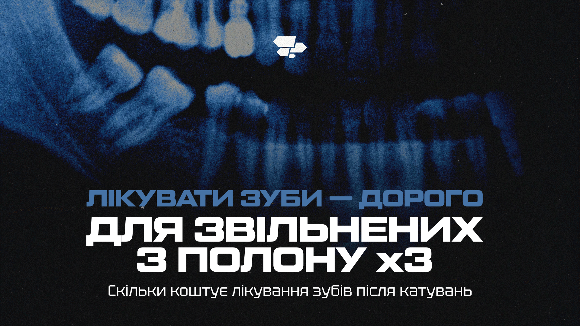 Скільки коштує стоматологічне лікування жертв катувань: міжнародний огляд практик і витрат