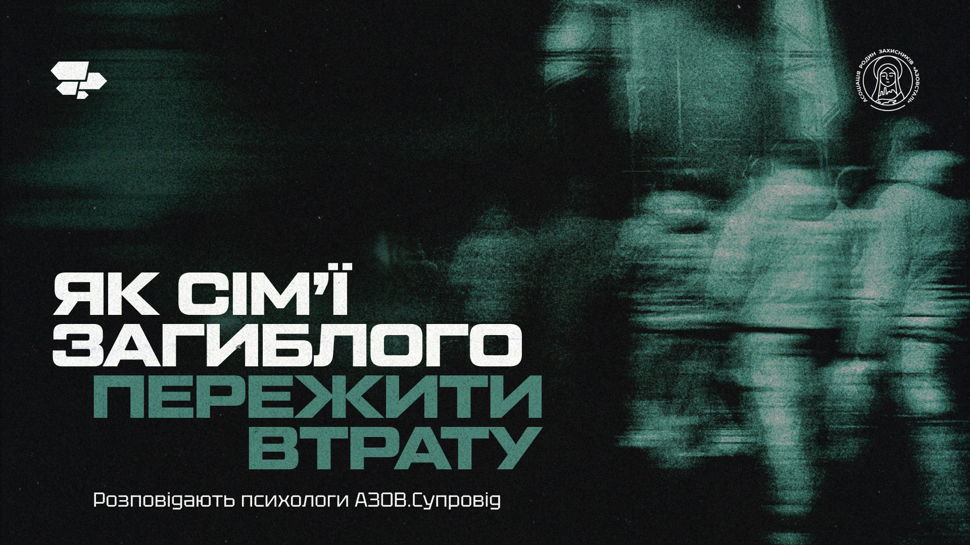 Як сім'ї загиблого пережити втрату 