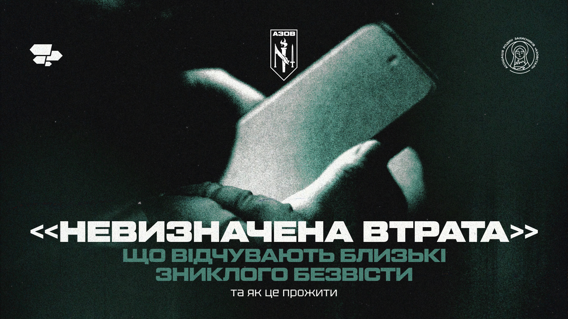 Фото до теми "невизначеної втрати" — рука тримає телефон, матеріал про переживання близьких зниклих безвісти