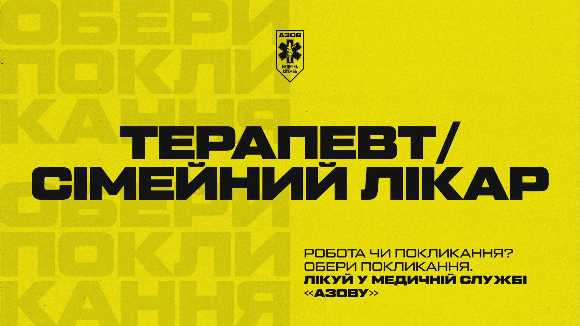 Обери покликання — лікуй у медичній службі «Азову»