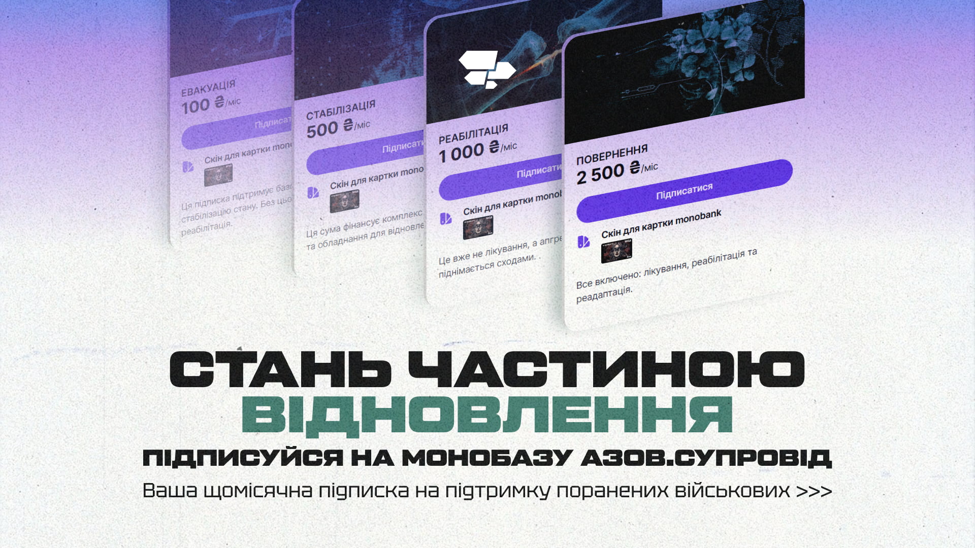 Підписуйся на Монобазу АЗОВ.Супровід