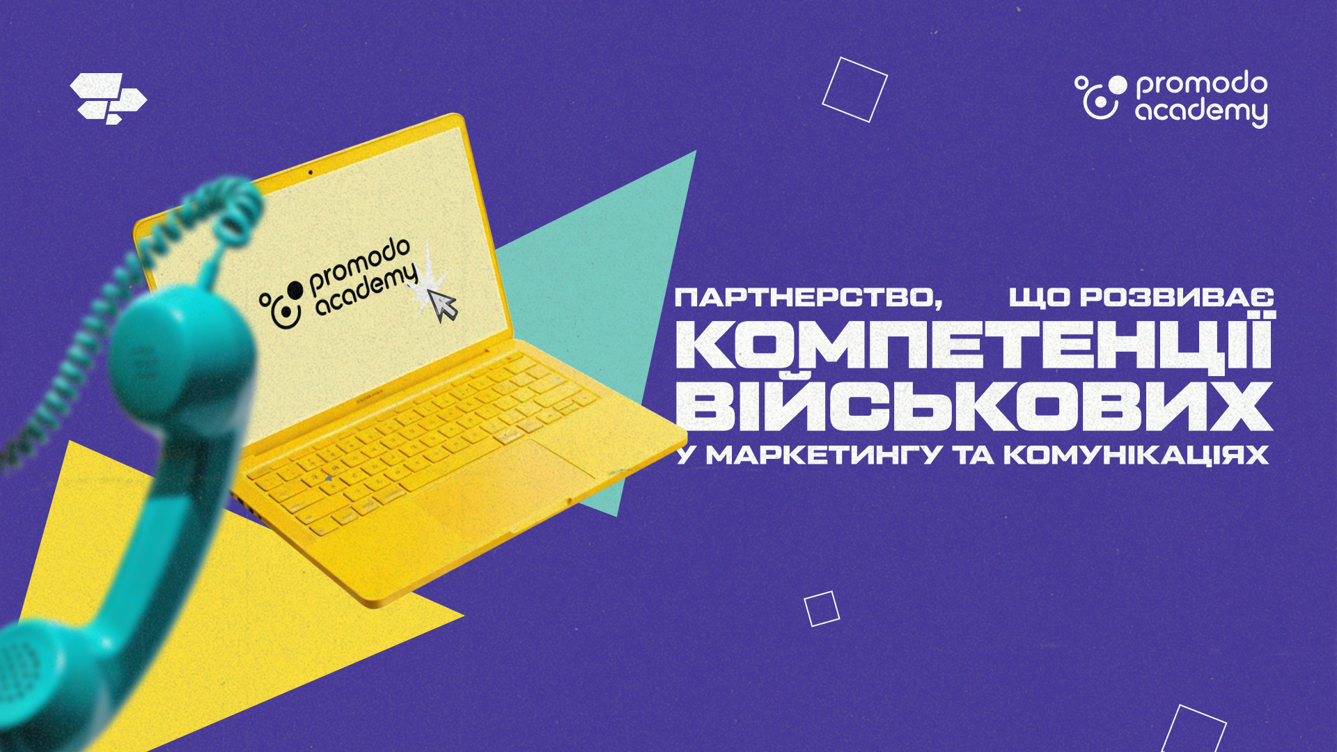 Партнерство, що розвиває компетенції військових у маркетингу та комунікаціях