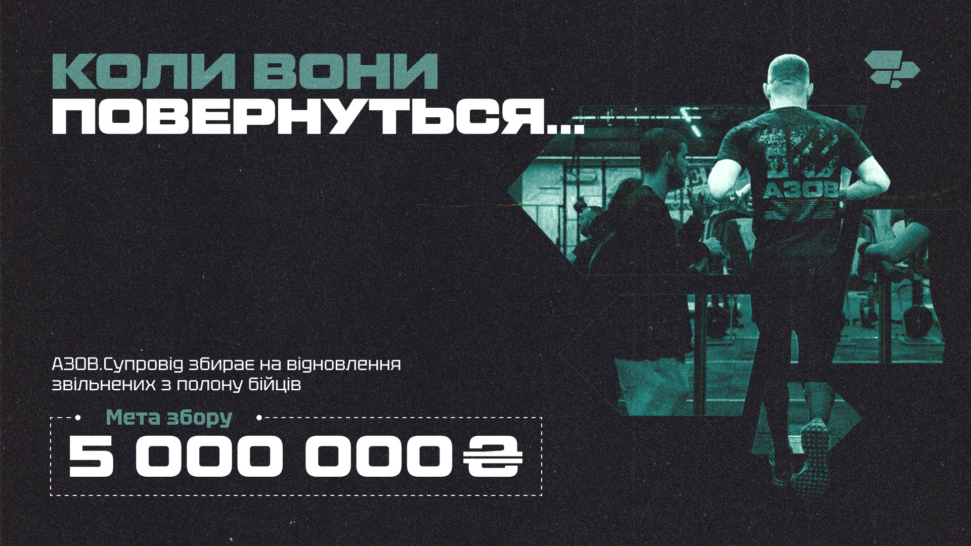 Коли вони повернуться