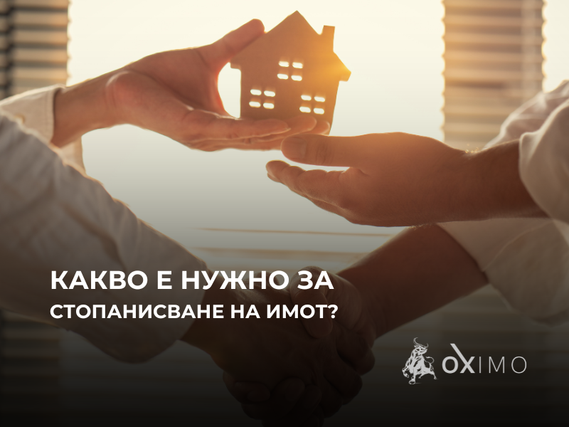 Заглавно изображение за публикацията „Стопанисване на имот: Какво е нужно“ за Oximo