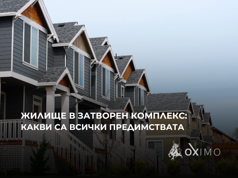 Заглавно изображение за публикацията „Предимства на жилище в затворен комплекс“ за Oximo