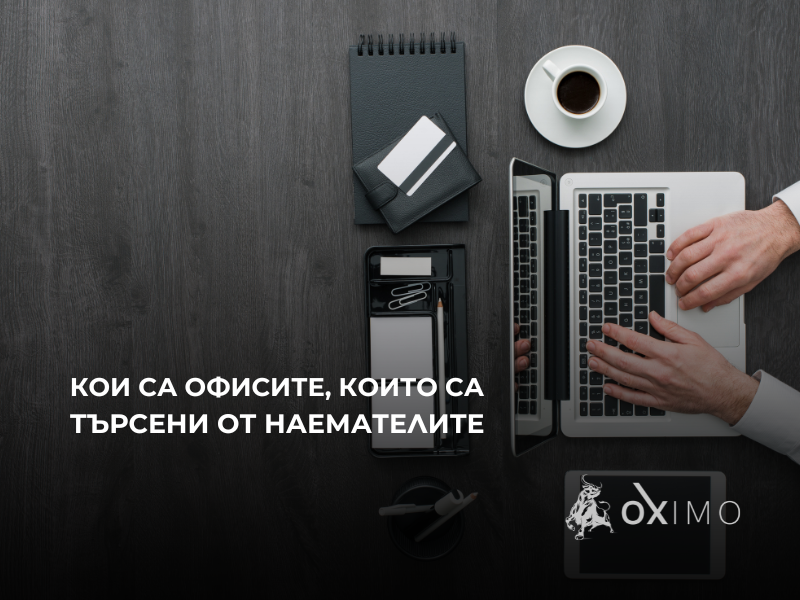 Заглавно изображение за публикацията „Какви офиси търсят наемателите?“ за Oximo