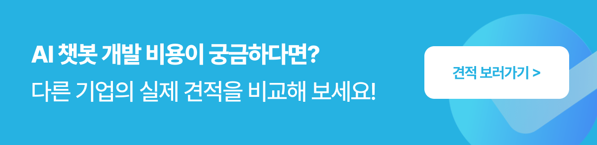 AI챗봇개발비용-사례-검색