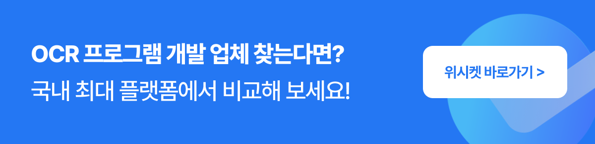 OCR 개발 업체 리스트 배너