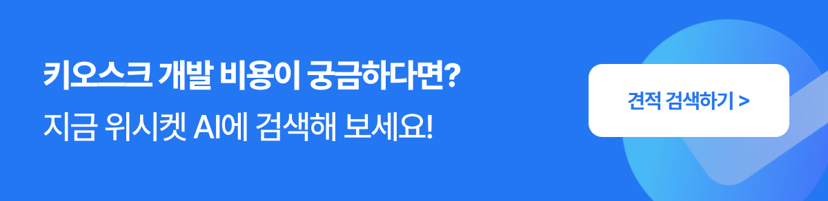 키오스크 개발 사례 검색 배너