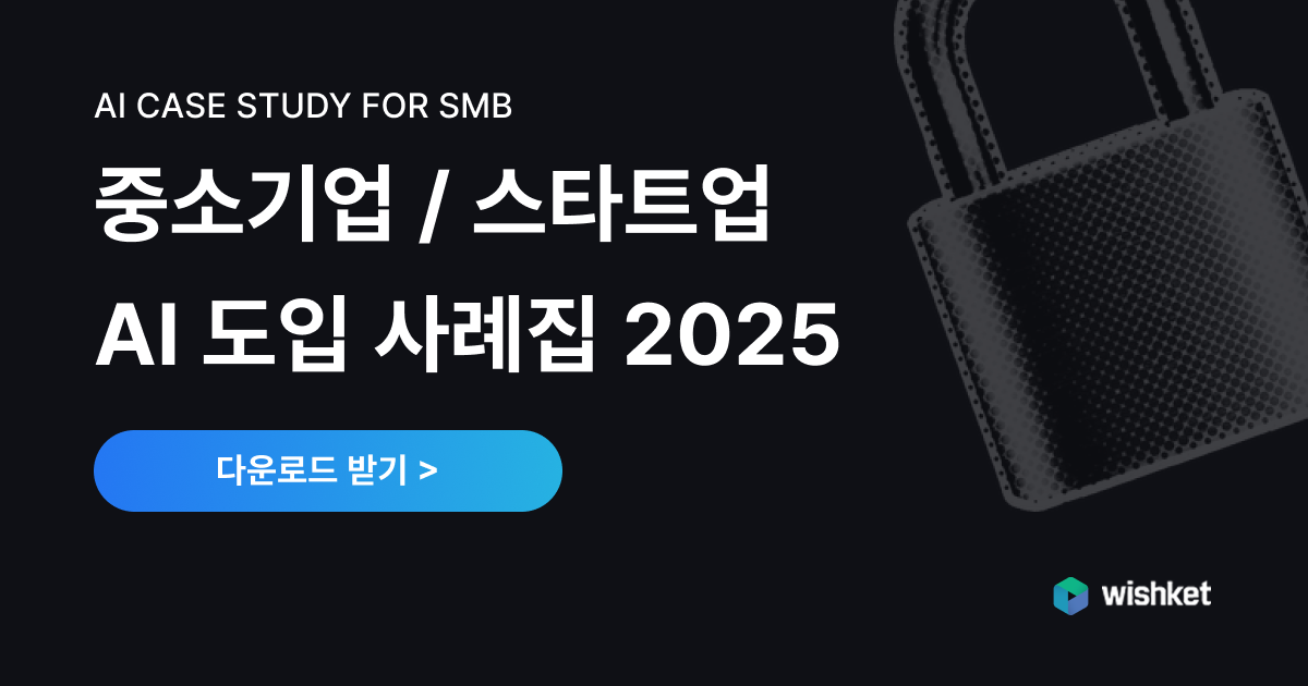 중소기업 스타트업 ai도입 사례집 1