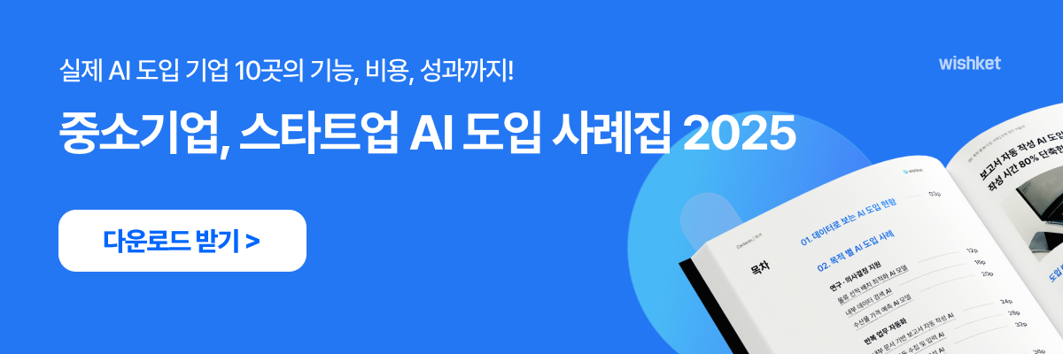 AI 도입 사례