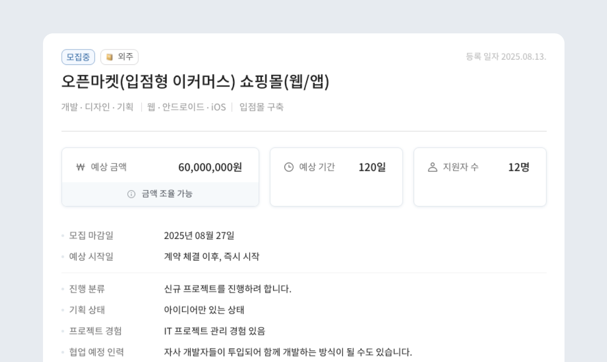 IT 전문가 매칭 플랫폼 위시켓에 의뢰된 쇼핑몰 맞춤 개발 프로젝트